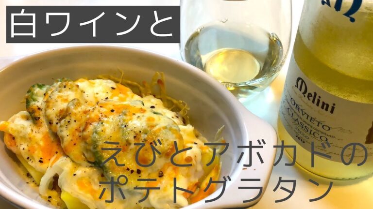 【ワインに合う料理】えびとアボカドのポテトグラタン Shrimp &  Avocado in Cream Sauce good with white wine