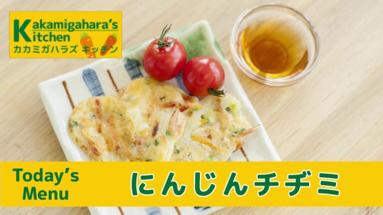 Kakamigahara's Kitchen「にんじんチヂミ」