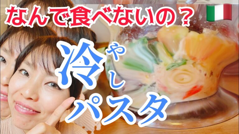 【冷製パスタ】イタリア夏の定番パスタ