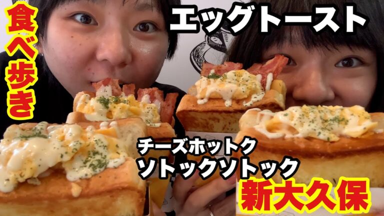 【新大久保】エッグトースト！！お手軽食べ歩きメニューを堪能してきました！【大食い】【双子】