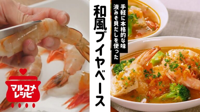 【液みそで簡単味付け！】和風ブイヤベースの作り方│マルコメ
