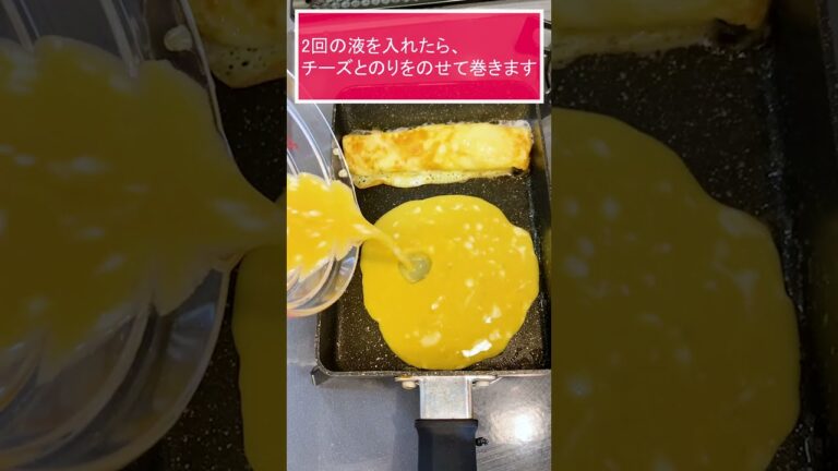 【お弁当のおかず】チーズのり卵焼きしか勝たん！#Shorts