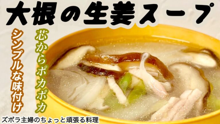 #本編 【大根の生姜スープ】その他概要欄に材料の記載あり／冷蔵庫の残り物で／生姜好き必見／とろみをつけて冷めにくく　#大根#生姜#生姜スープ#とろみ#大根スープ#新生姜