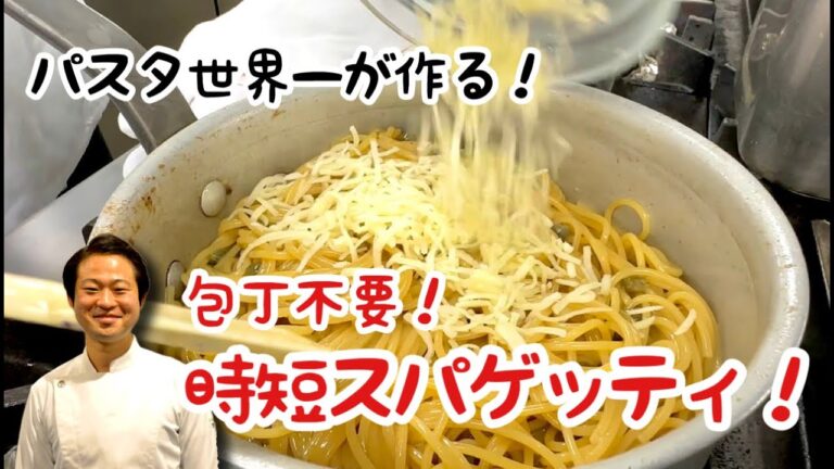 【パスタ世界一が作る！】包丁不要！時短スパゲッティ！