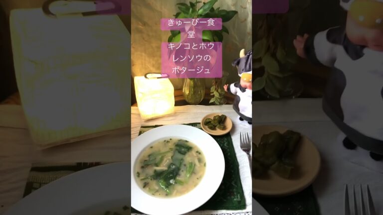 きゅーぴー食堂👼キノコとホウレンソウのポタージュスープ🍲　#おうちごはん  #mayaちゃんねる