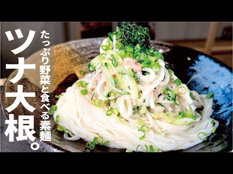 ２つを混ぜて【野菜１０分漬ければ完成】モリモリ野菜のサラダ素麺。