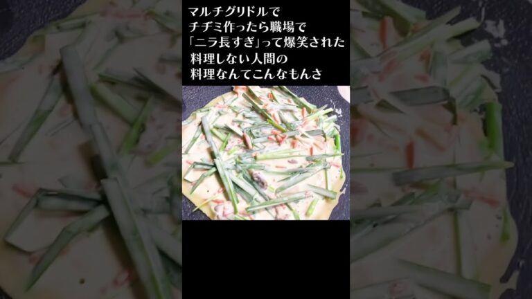 チヂミ作ったら爆笑された　#料理　#初心者　#マルチグリドル