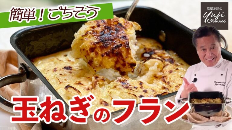玉ねぎとご飯で熱々フラン簡単＆手軽におもてなし料理／ご飯でお役立ちレシピ／Onion and Rice Flan