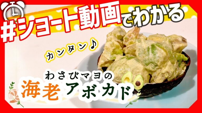 【ショート動画で分かる！】簡単おいしい「海老アボカドわさびマヨネーズ和え」の作り方レシピ #Shorts