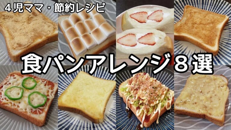 【食パンアレンジ】８選！節約簡単レシピを紹介します！トーストアレンジレシピ