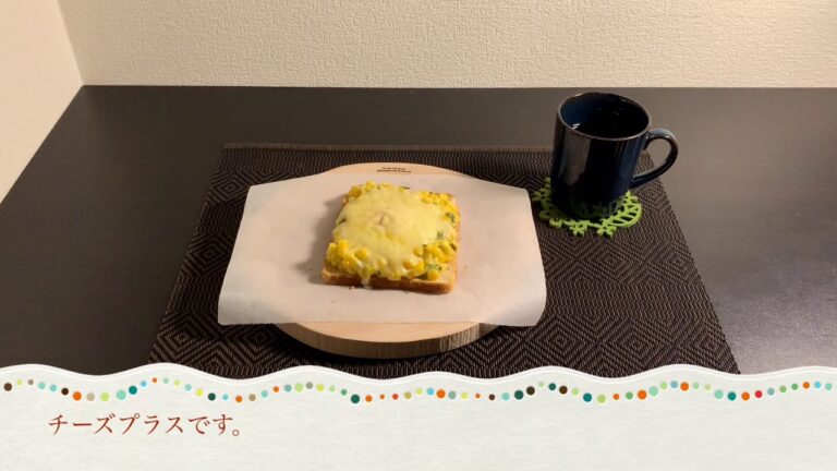 たまご&コーンマヨのトースト