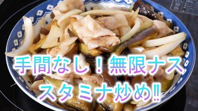 手間なし！無限なす　スタミナ炒め‼