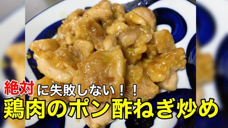 簡単さっぱり肉料理！鶏肉のポン酢ねぎ炒め