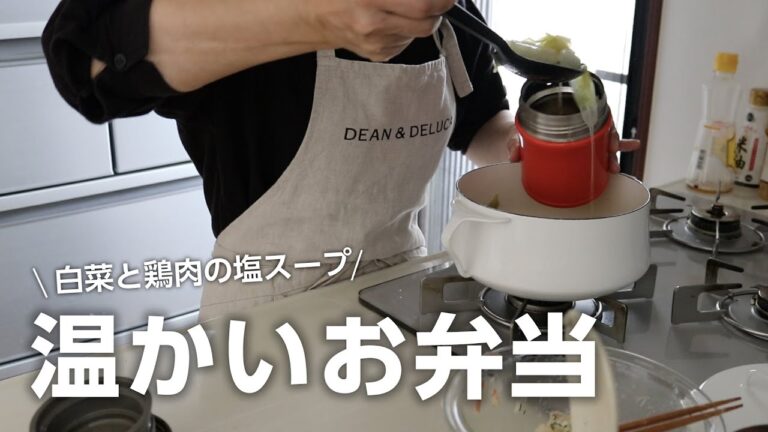 【お弁当作り】お昼が楽しみな温かい弁当！白菜と鶏の塩スープbento＃757