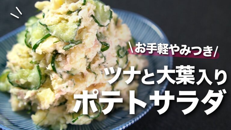 【ポテトサラダ】ツナと大葉でとっても美味しいやみつきポテサラ　作り置きにもぴったり【今日のあと一品】【副菜レシピ】【じゃがいもレシピ】