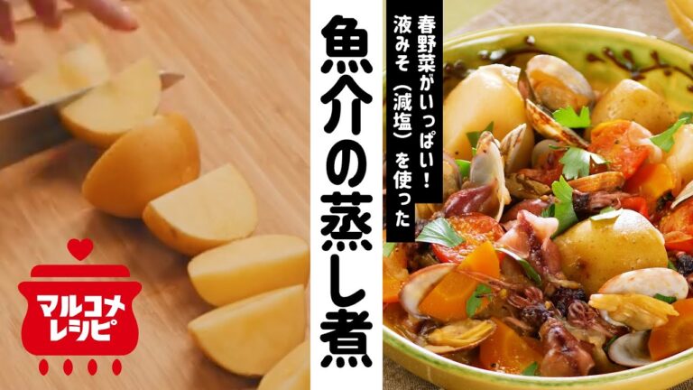 【春の旬レシピ】春野菜と魚介の蒸し煮の作り方│マルコメ
