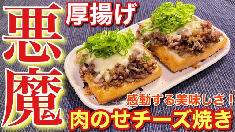 【悪魔のおつまみ！】感動する美味しさ！厚揚げの肉のせチーズ焼きの作り方【簡単男飯】〘簡単レシピ付〙