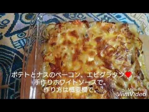 【ご飯シリーズポテトとナスのベーコン、エビグラタン  Gratin with potato , egg plants, bacon, shrimp.  Toypoodle mini トイプードル ミニ