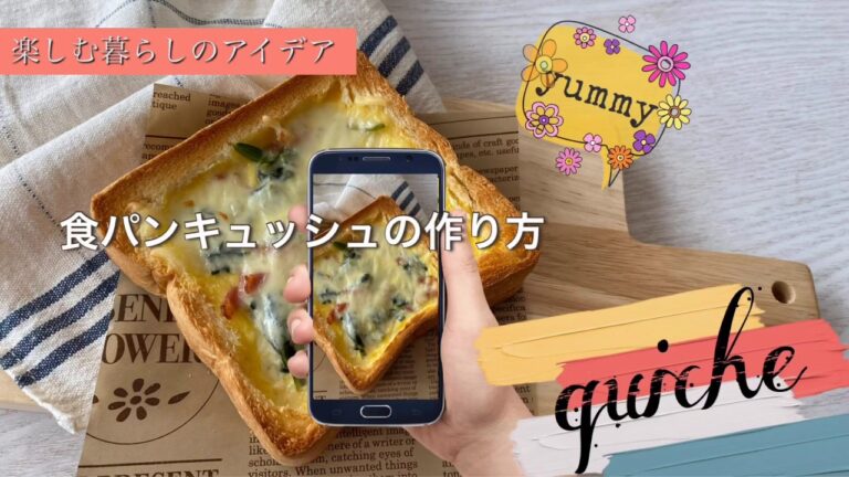 【暮らしを楽しむ】食パンで作る簡単キッシュの作り方