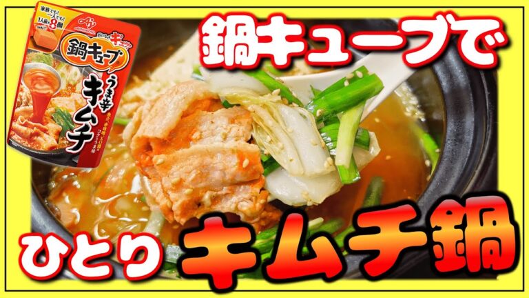 鍋キューブで簡単キムチ鍋 #shorts