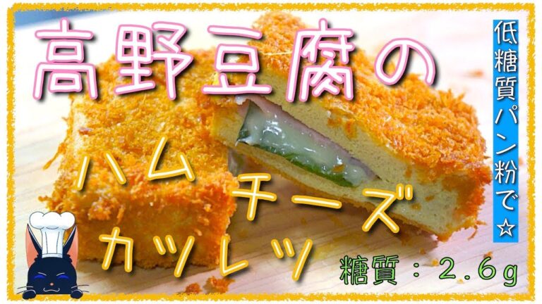 【糖質制限ダイエット】低糖質パン粉で「高野豆腐のハムチーズカツレツ」【節約レシピ】Low Carb Koya-tofu Recipe