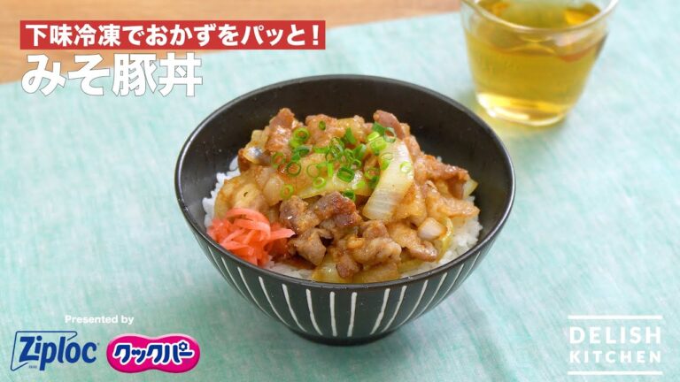 下味冷凍でおかずをパッと！みそ豚丼｜ How to Make Miso Pork Bowl