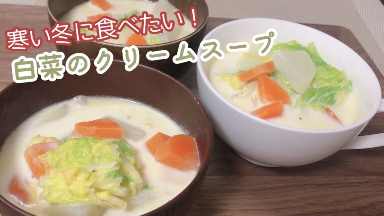 白菜のクリームスープ【寒い冬にほっこり温まる】野菜たっぷりレシピ💓How to make napa cabbage milk soup
