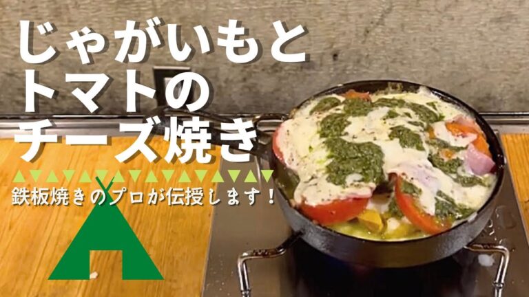 ソロキャンパー必見！！ほくほく！激ウマ！！キャンプ飯⛺　【じゃがいもとトマトのチーズ焼】
