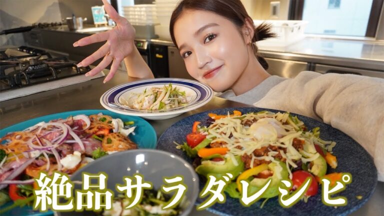 【初料理】愛してやまない4種類の絶品サラダを作りました