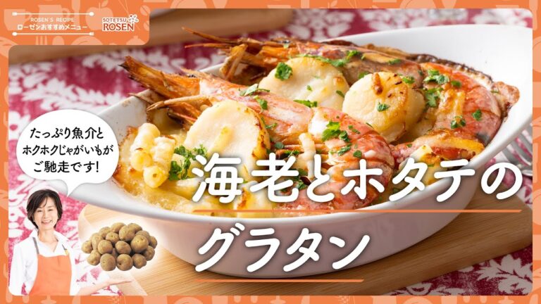 海老とホタテのグラタン