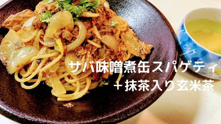 【パスタレシピ】サバ味噌煮缶スパゲティ＋抹茶入り玄米茶