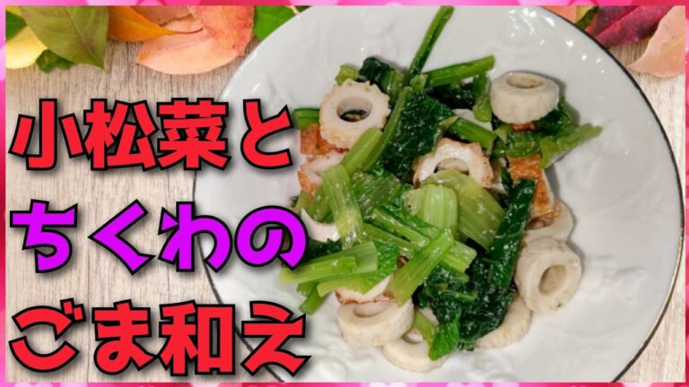 【我が家のレシピ】簡単！小松菜とちくわのゴマ和えの作り方！