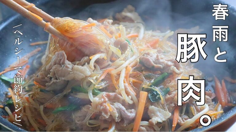 ごはんススム！茹でて炒めるだけの簡単レシピ【豚肉と春雨炒め】