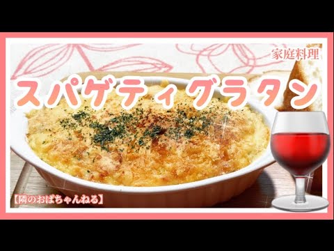 【隣のおばちゃんねる】　スパゲティグラタン😋