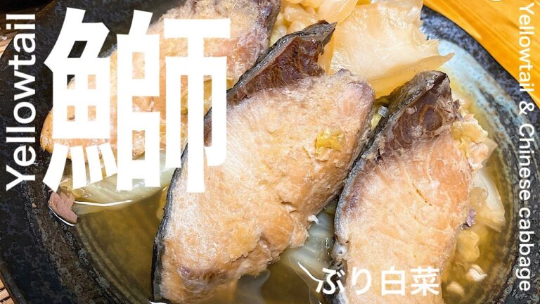 【爆速、ズボラ飯。】あっという間にぶり白菜を作ります。【元魚屋サラリーマン】