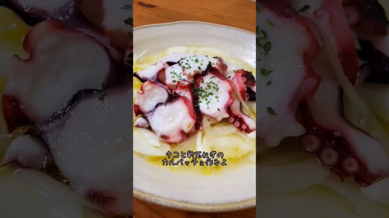 【簡単おつまみ】タコと新玉ねぎのカルパッチョ作るよ#recipe #cooking#shorts