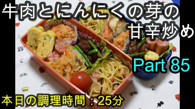 【お弁当】牛肉とニンニクの芽の甘辛炒め 塩昆布の和風パスタ 切り干し大根 チキンのトマト煮 卵焼き ウインナー
