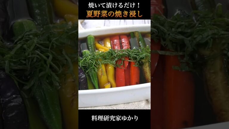 【焼いて漬けるだけ！】ヘルシー夏野菜の焼き浸しの作り方 #夏野菜 #簡単レシピ #shorts