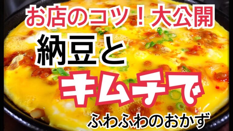 キムチと納豆でフワフワのおかずを作る方法