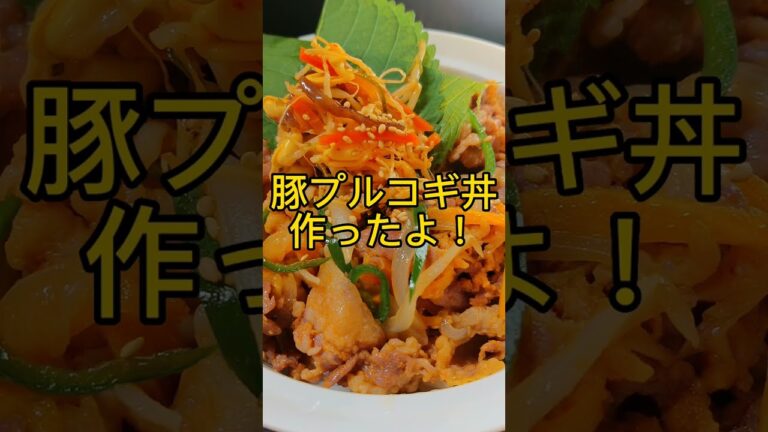 豚プルコギ丼作ったよ! #shorts