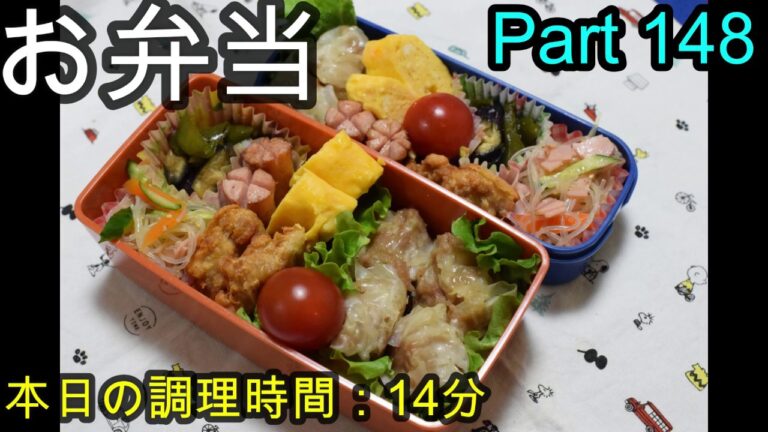 【お弁当】シュウマイ 春雨サラダ チキンナゲット ナスとピーマンの味噌煮 卵焼き ウインナ―【Obento】