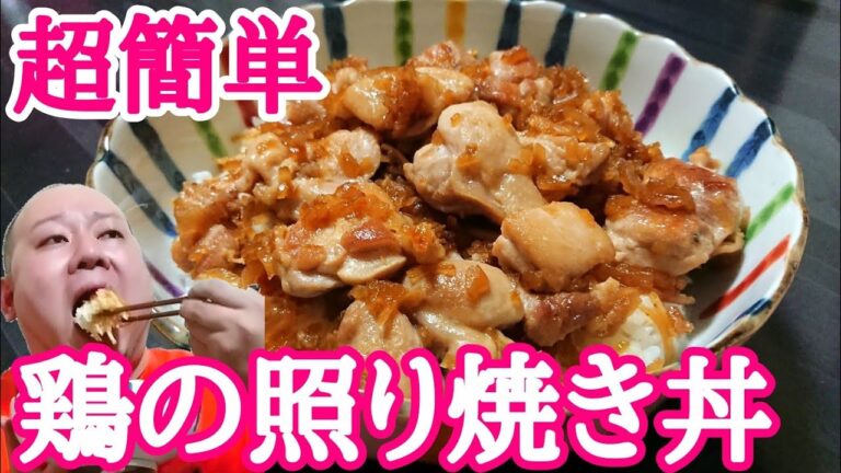 超簡単で超旨い！鶏の照り焼き丼！！