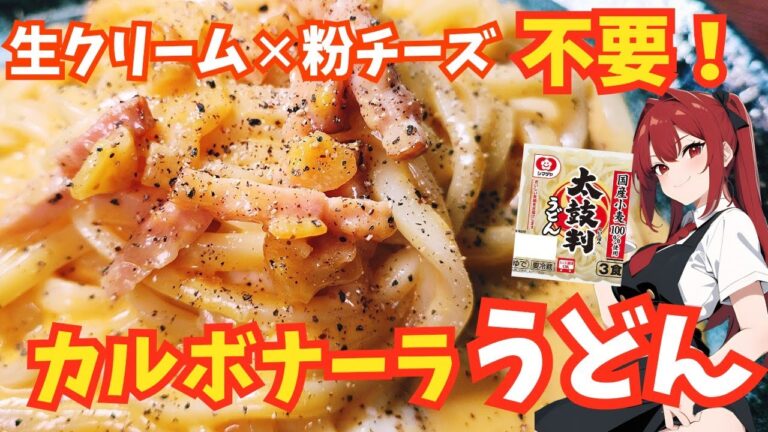 市販のうどんを使ってコスパ最高の濃厚カルボナーラうどんの作り方が意外過ぎた