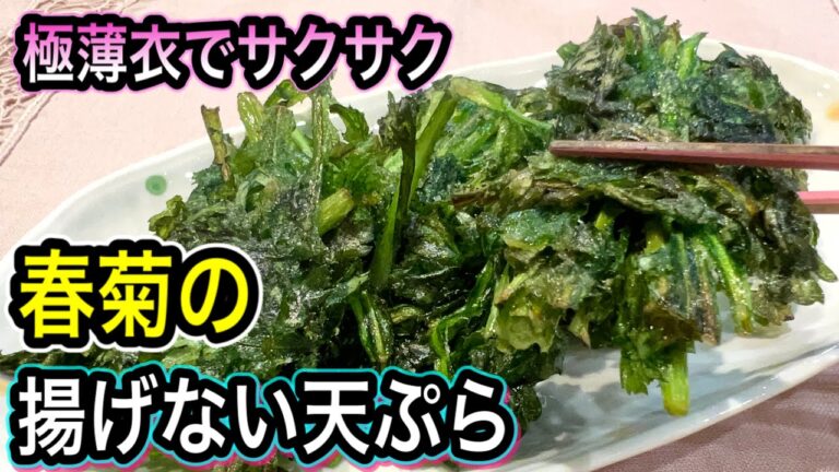 【揚げない天ぷら】衣が見えないのにサクサク！春菊がいくらでも食べられる！秘密は〇〇を入れるだけ