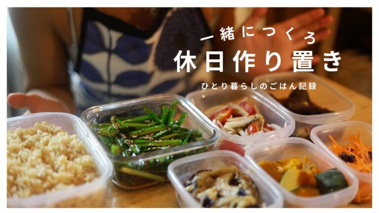 【週末に作り置き】平日楽したいOLが作る野菜たっぷりの作り置き👩‍🌾🍆🥕 | お弁当用おかず | 簡単レシピ