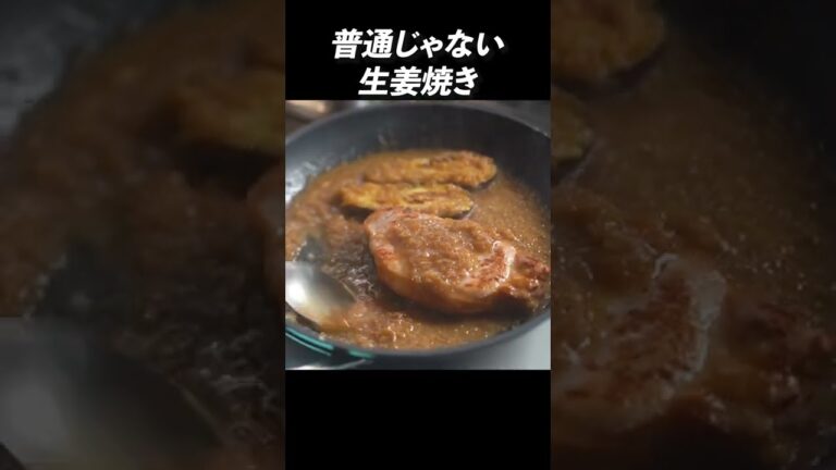 もう普通の生姜焼きには戻れない #shorts