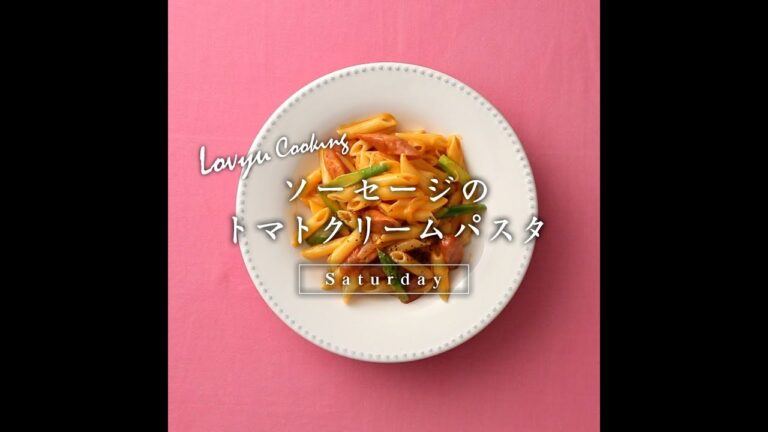 【Lovyu 2018/12/15】ソーセージのトマトクリームパスタ