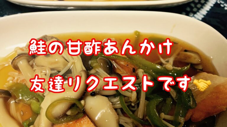 【簡単】【お手軽】【おうち】鮭の甘酢あんかけ
