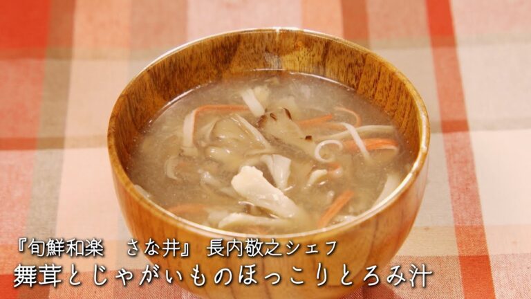 舞茸とじゃがいものほっこりとろみ汁【旬鮮和楽　さな井/長内敬之シェフ】