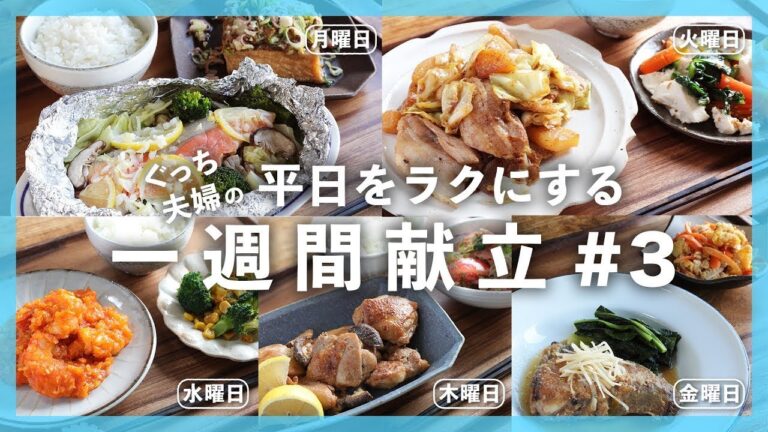 【買い物リスト付 | フル動画】まとめ買い食材を使いきる５つの献立！＜５日間で"5,000円"以内＞晩ごはんレシピ【#一週間献立 ＃3 | 料理動画】
